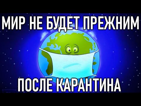 Пока мы сидим дома - кто-то ИЗМЕНЯЕТ наш Мир!