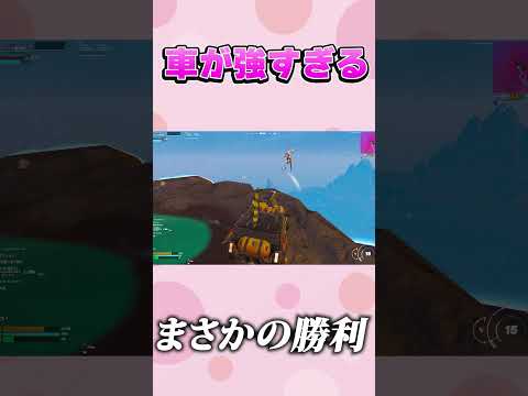 マジでくるまつよすぎる【フォートナイト/Fortinte】