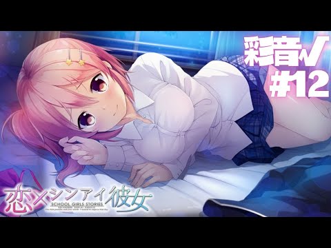 【恋×シンアイ彼女】彩音√ part12【実況プレイ】