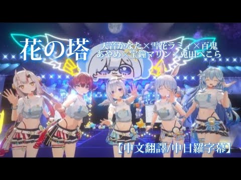 【 #天音かなた爆誕2024 】花の塔（花之塔） -  天音かなた×雪花ラミィ×百鬼あやめ×宝鐘マリン×兎田ぺこら［中文翻譯/中日羅馬字幕］