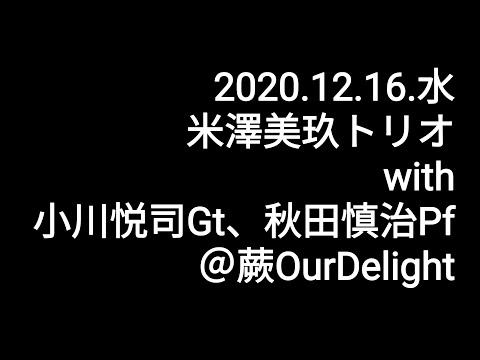 2020.12.16/米澤美玖トリオ（with 小川悦司Gt、秋田慎治Pf）＠蕨OurDelight