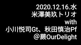 2020.12.16/米澤美玖トリオ（with 小川悦司Gt、秋田慎治Pf）＠蕨OurDelight