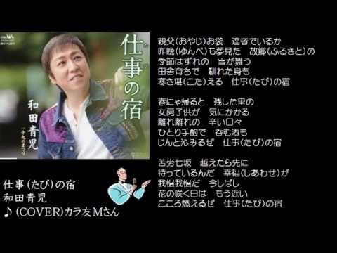 仕事（たび）の宿　　和田青児　♪（COVER）カラ友M