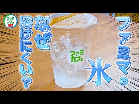 【ファミカフェの氷①】沖縄ファミマのファミカフェ「氷」はなぜ溶けにくい？