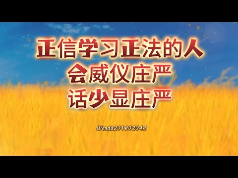 正信、学习正法的人会威仪庄严；话少显庄严20180204A 52:41 玄艺问答《心灵法门》观世音菩萨.卢台长