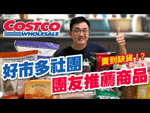 costco好市多必買，社團團友推薦商品！半小時爆買7000元，終於買到一直缺貨的商品了！