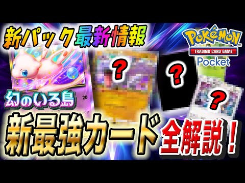 【ポケポケ速報】新弾情報が遂に判明！次の環境最強カードの内容が衝撃的だった！！！！【幻のいる島】【ポケポケ】【ポケカ】【カード】【ポケモンSV】【pokemon】【ポケットモンスター】【はるかっと】