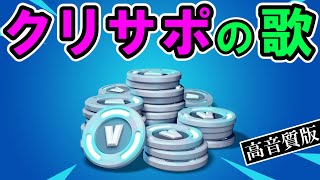 クリサポとは何か替え歌で解説【フォートナイト】