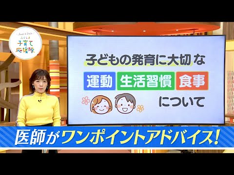 子どもの肥満解消へ　運動、生活習慣、食事ワンポイントアドバイス！【ふくしま子育て応援隊】