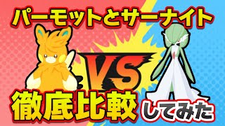 【ポケモンスリープ】パーモットは新時代のヒーラーになれる！？【無課金、微課金】