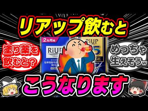 【どうなる？】もし発毛剤のリアップ飲んだら毛は生えるのか【ゆっくり解説】