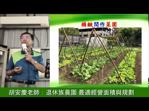 胡安慶老師：退休族農園-最適經營面積與規劃