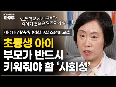 사회생활의 첫 걸음, 초등학교 시기 훈육은 유아기 훈육과 어떤 점이 달라져야 할까? | 아주대학교 의과대학 정신건강의학교실 조선미 교수 | 자녀 육아 부모