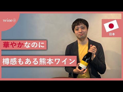 【華やか、確かな樽感】熊本ワイン / マスカット・ベーリーA 樽熟成（日本）