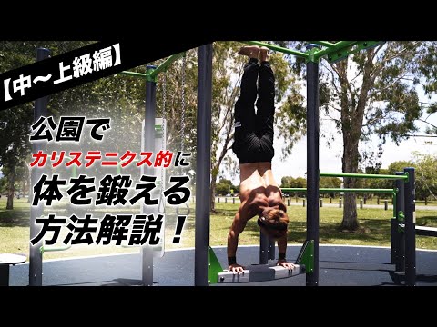 筋トレ公園でのカリステニクス的体の鍛え方第2弾！【中〜上級者】