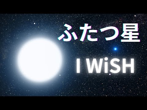 I WiSH  ♪ふたつ星