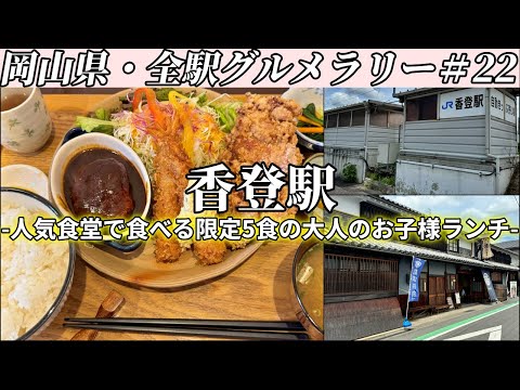 【香登駅】香登の人気食堂まで一日限定5食のオトナのお子様ランチを食べにいくだけのツーリング【岡山県・全駅グルメラリー#22】