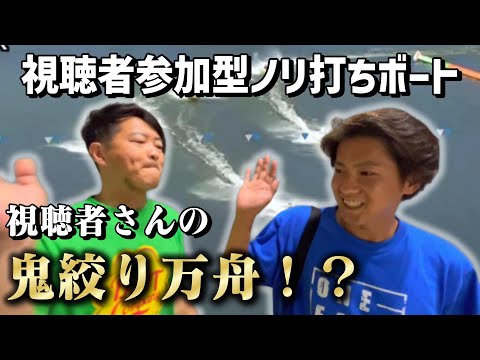 【競艇・ボートレース】鬼絞り万舟！？！？昔からの視聴者さんと呑みながらノリ打ちボートレース！