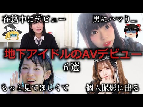 【ゆっくり解説】こっちでも応援！AVデビューした地下アイドル６選をゆっくり解説