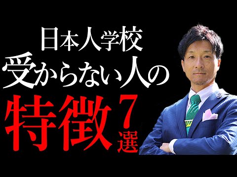 【対策可能です】日本人学校の面接が失敗に終わる人の特徴７つ