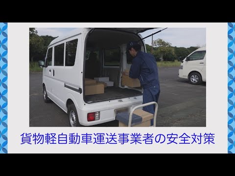 【解説】（概要版）軽貨物事業者における安全対策を強化するための制度改正を行いました