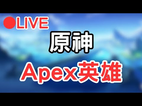 🔴[4.1原神 Genshinimpact Apex英雄] 原神前瞻直播延期了...那就先打個apex後再來玩原神8~  #1027