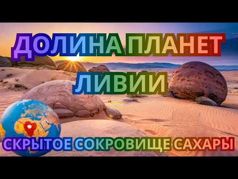 "Геологические чудеса: камни в форме планет в Ливийской пустыне"#ЧудесаПустыни#ЗагадкаПрироды