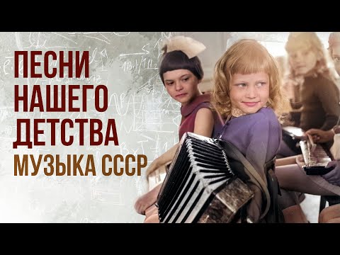 ПЕСНИ НАШЕГО ДЕТСТВА! Музыка СССР! Любимые советские песни! @BestPlayerMusic