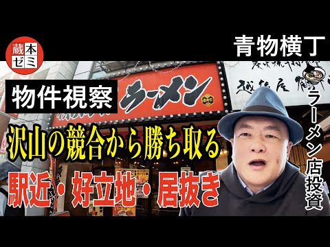 【物件視察】沢山の競合から勝ち取った、駅近・好立地・ラーメン店居抜き物件を視察！