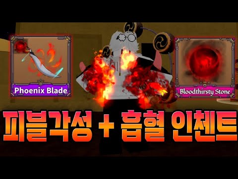 킹피스 최강의 간지조합..! 피블 각성 + 흡혈인첸트!! 겁나멋있다..ㄷㄷ