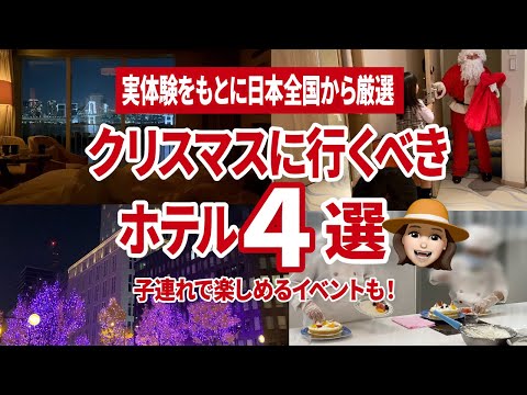 今からでも間に合う！ホテルでのクリスマスの楽しみ方