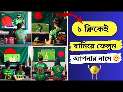 Bangladesh Cricket Team Name Shirt Trend on TikTok | Cricket Name Jersey | Make With Ai