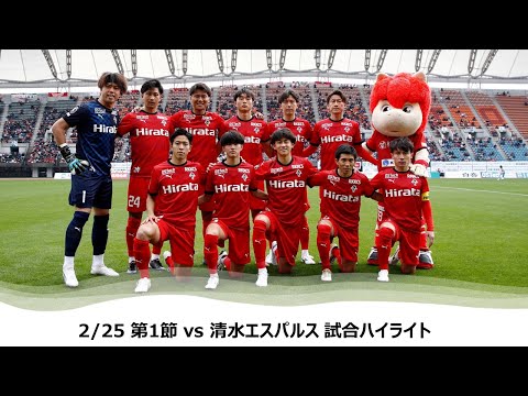 2/25 J2第1節（vs清水エスパルス）試合ハイライト