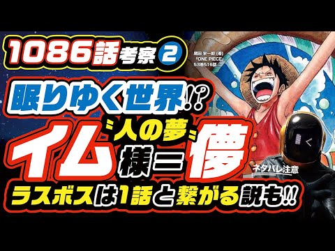 本物のイム様は800年間、眠っているのか!? ワンピース ネタバレ 1086 最新話 注意 ONE PIECE 考察❷  ラスボスは1話に登場している説を本気で考える!!  イム様＝儚〝人の夢〟!!