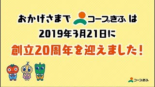 ＃コープぎふ #生協 ＃20周年　コープぎふのあゆみ