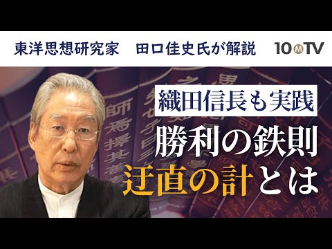 迂直の計――不利を有利にするための「軍争篇」の教え｜田口佳史