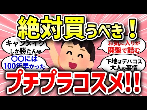 【有益スレ】知らないと後悔…絶対買うべき‼プチプラコスメ【ガルちゃんまとめ/ガールズちゃんねる】