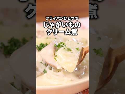 生クリームなしで作れる！「じゃがいもとチキンのクリーム煮」#ドクターコパ が作るクリーム煮は⬆️をクリック #じゃがいも #じゃがいもレシピ #鶏もも肉 #レシピ動画 #お料理向上委員会 #料理動画