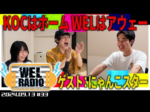 WELRADIO「自分を東野さんと一緒にしないで」 【ゲスト：にゃんこスター】#33