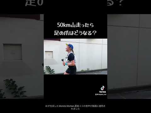 50km山を走ったら爪はどうなる？#トレラン