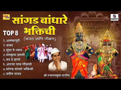 TOP 8 Sangad Bandhare Bhaktichi | सांगड बांधारे भक्तिची | भजन आणि गौळण | PANDURANGACHE BHAJAN