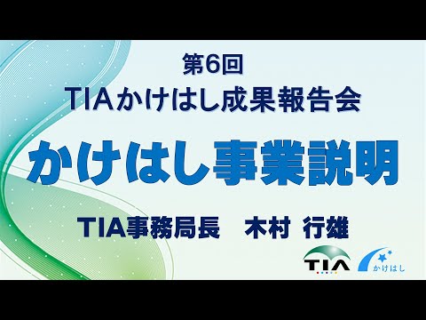 かけはし事業説明　TIA事務局長　木村 行雄