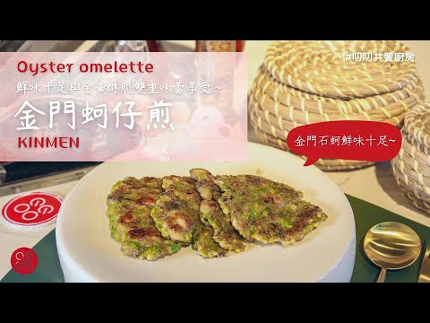 🍴金門蚵仔煎🍴每口都充滿著蚵仔✨ |叨叨共饗廚房 daodao kitchen|