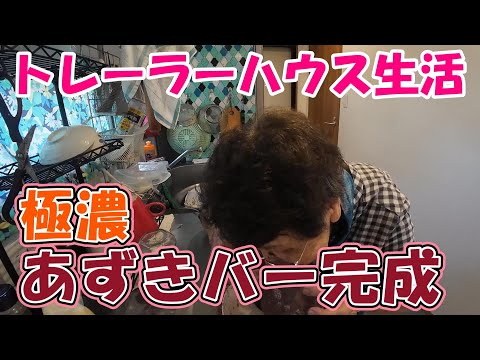 【トレーラーハウス生活】おばあの超濃厚あずきバー＆あずき寒天　#399