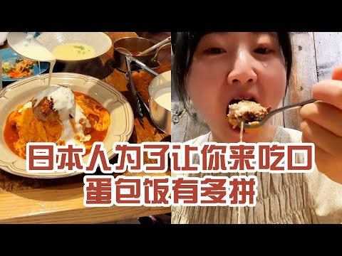 【日本美食】日本人為了讓你來吃口蛋包飯有多拼。吃完上樓往下一看，才發現帶我們進來的小姐姐還在目送我們～ #日本 #日本生活 #日本美食 #美食探店 #探店