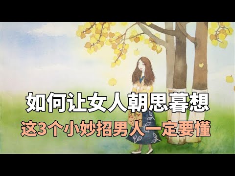 如何让女人朝思暮想，这3个小妙招男人一定要懂