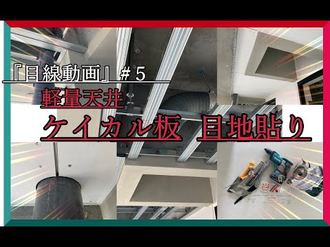 軽天、ケイカル板目地貼り『目線動画#5』『ケイ酸カルシウム板』解説付き