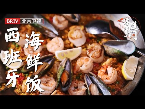 北京西班牙餐厅代表，招牌菜西班牙海鲜饭，食客慕名而来天天爆满，一口回到巴塞罗那【味道掌门】