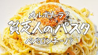 【究極の即席パスタ】イタリア料理人が伝授する貧乏人のパスタ｜クラシル #シェフのレシピ帖【ファビオ飯｜ファビオさん】