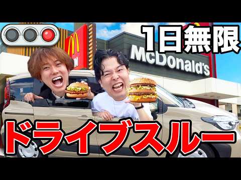 【1日無限ドライブスルー】赤信号で車が止まった時にしか食べられない大食い&早食いが過酷だったwww